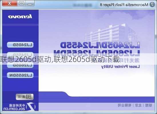 联想2605d驱动,联想2605d驱动下载