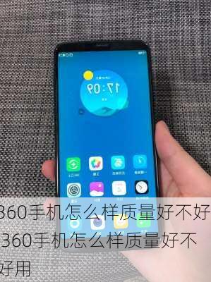 360手机怎么样质量好不好,360手机怎么样质量好不好用