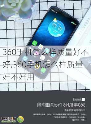 360手机怎么样质量好不好,360手机怎么样质量好不好用