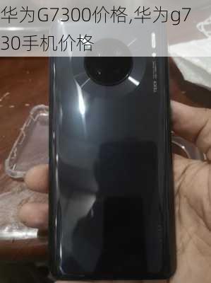 华为G7300价格,华为g730手机价格