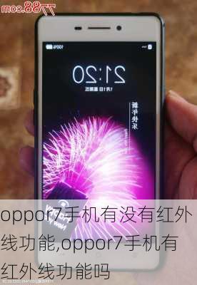 oppor7手机有没有红外线功能,oppor7手机有红外线功能吗