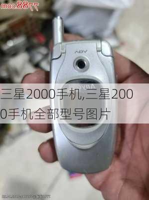 三星2000手机,三星2000手机全部型号图片