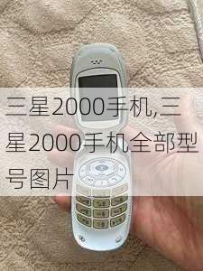 三星2000手机,三星2000手机全部型号图片