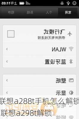 联想a288t手机怎么解锁,联想a298t解锁