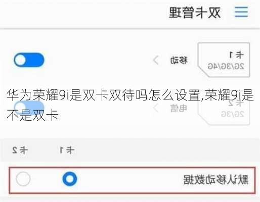 华为荣耀9i是双卡双待吗怎么设置,荣耀9i是不是双卡