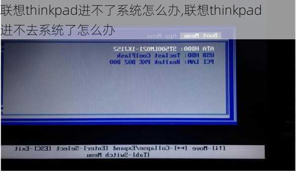 联想thinkpad进不了系统怎么办,联想thinkpad进不去系统了怎么办