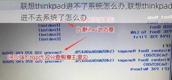 联想thinkpad进不了系统怎么办,联想thinkpad进不去系统了怎么办