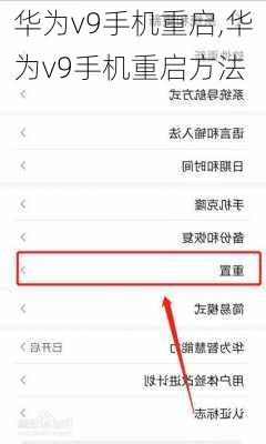 华为v9手机重启,华为v9手机重启方法