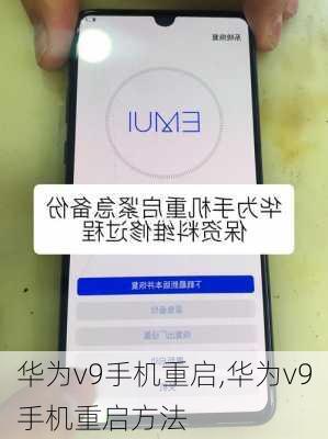 华为v9手机重启,华为v9手机重启方法