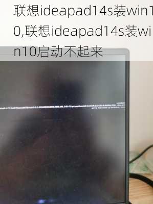 联想ideapad14s装win10,联想ideapad14s装win10启动不起来