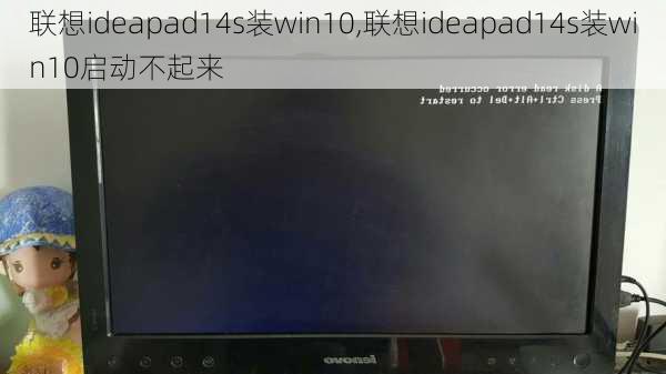 联想ideapad14s装win10,联想ideapad14s装win10启动不起来