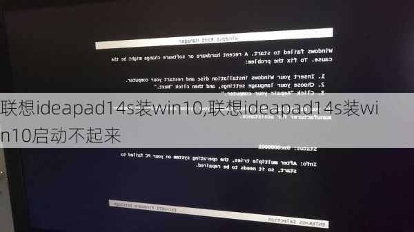 联想ideapad14s装win10,联想ideapad14s装win10启动不起来