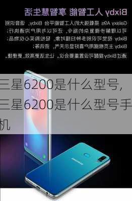 三星6200是什么型号,三星6200是什么型号手机