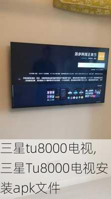 三星tu8000电视,三星Tu8000电视安装apk文件