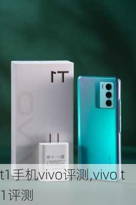 t1手机vivo评测,vivo t1评测