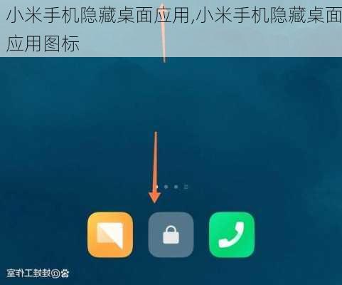 小米手机隐藏桌面应用,小米手机隐藏桌面应用图标