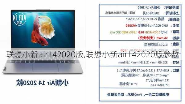 联想小新air142020版,联想小新air142020版参数