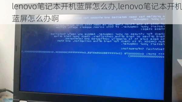 lenovo笔记本开机蓝屏怎么办,lenovo笔记本开机蓝屏怎么办啊