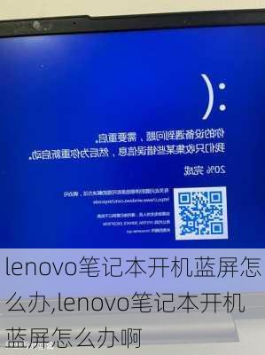 lenovo笔记本开机蓝屏怎么办,lenovo笔记本开机蓝屏怎么办啊