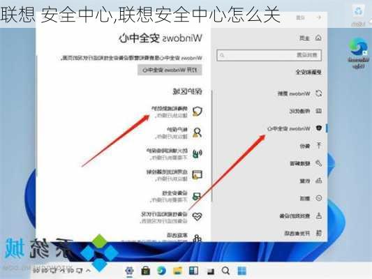 联想 安全中心,联想安全中心怎么关