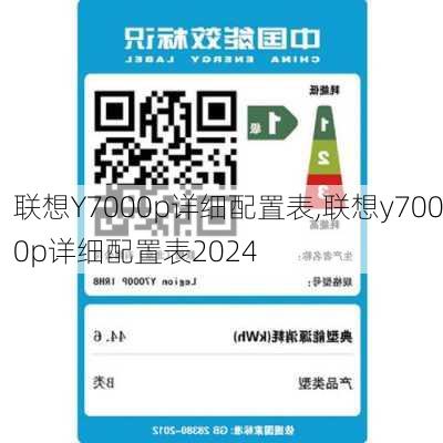 联想Y7000p详细配置表,联想y7000p详细配置表2024