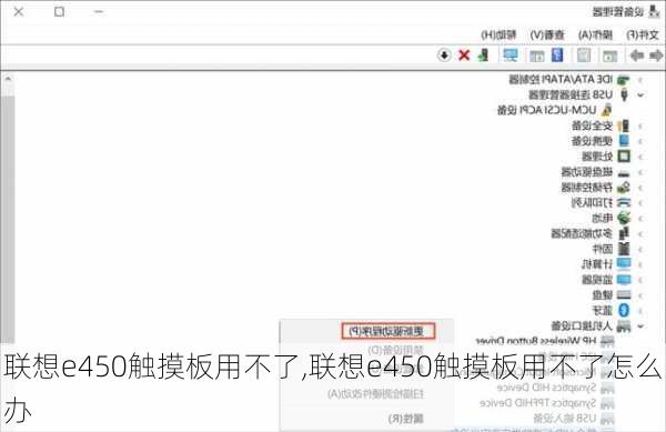 联想e450触摸板用不了,联想e450触摸板用不了怎么办