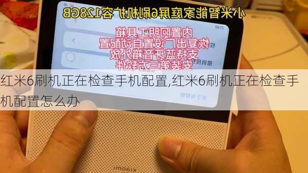 红米6刷机正在检查手机配置,红米6刷机正在检查手机配置怎么办