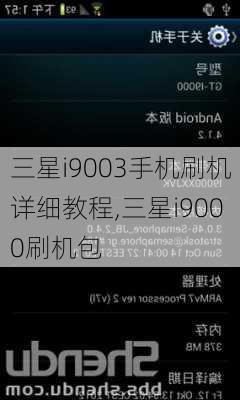 三星i9003手机刷机详细教程,三星i9000刷机包