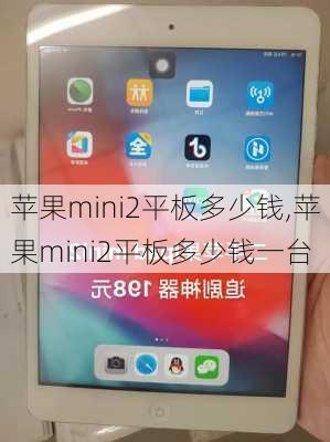 苹果mini2平板多少钱,苹果mini2平板多少钱一台