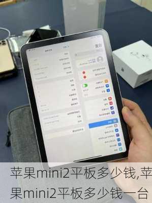 苹果mini2平板多少钱,苹果mini2平板多少钱一台