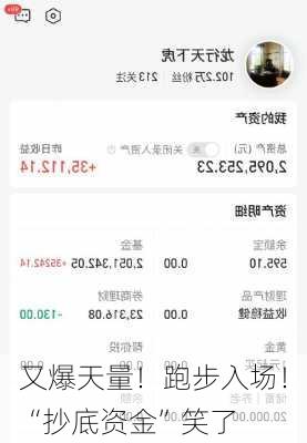 又爆天量！跑步入场！“抄底资金”笑了