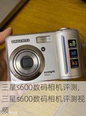 三星s600数码相机评测,三星s600数码相机评测视频