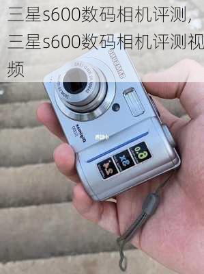 三星s600数码相机评测,三星s600数码相机评测视频