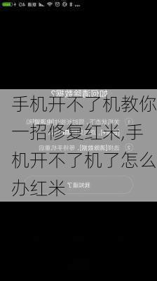 手机开不了机教你一招修复红米,手机开不了机了怎么办红米