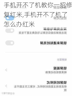 手机开不了机教你一招修复红米,手机开不了机了怎么办红米