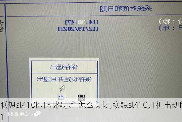联想sl410k开机提示f1怎么关闭,联想sl410开机出现f1