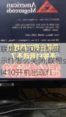 联想sl410k开机提示f1怎么关闭,联想sl410开机出现f1