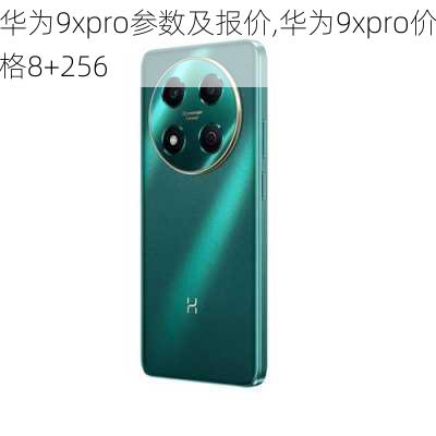 华为9xpro参数及报价,华为9xpro价格8+256