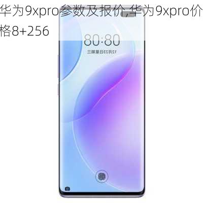 华为9xpro参数及报价,华为9xpro价格8+256