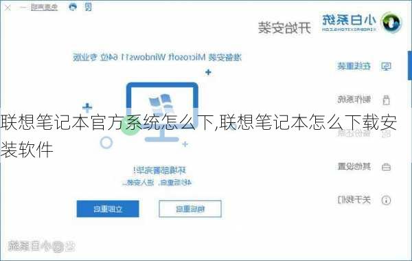 联想笔记本官方系统怎么下,联想笔记本怎么下载安装软件