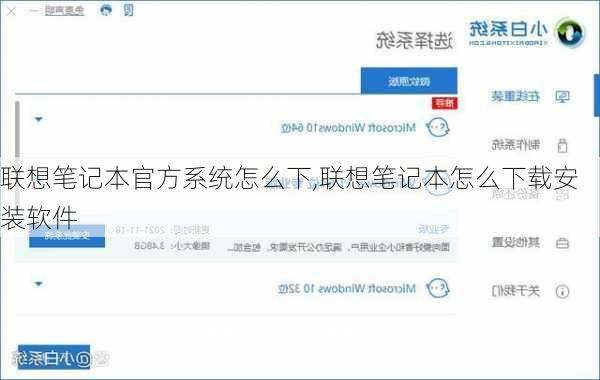 联想笔记本官方系统怎么下,联想笔记本怎么下载安装软件