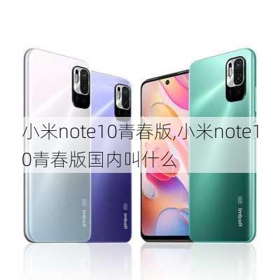 小米note10青春版,小米note10青春版国内叫什么