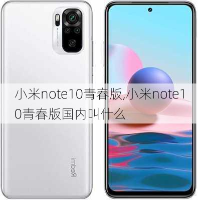 小米note10青春版,小米note10青春版国内叫什么