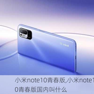 小米note10青春版,小米note10青春版国内叫什么