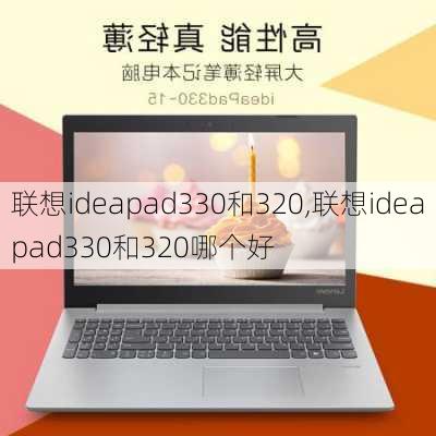 联想ideapad330和320,联想ideapad330和320哪个好