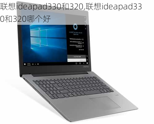 联想ideapad330和320,联想ideapad330和320哪个好