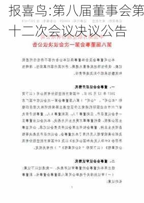 报喜鸟:第八届董事会第十二次会议决议公告