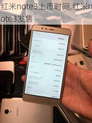 红米note3上市时间,红米note3发售