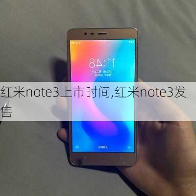 红米note3上市时间,红米note3发售