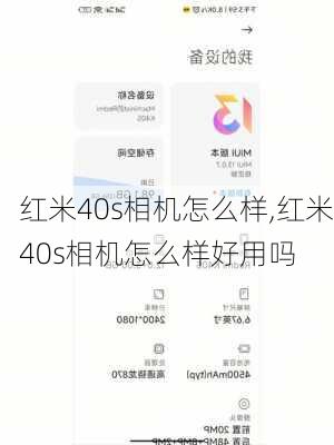 红米40s相机怎么样,红米40s相机怎么样好用吗